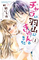 【期間限定　無料お試し版】チャラい羽山にきゅんときた　分冊版