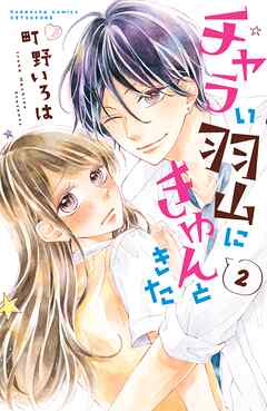 【期間限定　無料お試し版】チャラい羽山にきゅんときた　分冊版