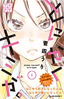 【期間限定　無料お試し版】とにかくキミが。　プチデザ