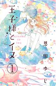 【期間限定　無料お試し版】王子様とイヌ　分冊版