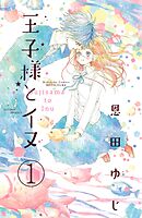 【期間限定　無料お試し版】王子様とイヌ　分冊版
