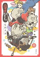 【期間限定　試し読み増量版】愛犬わをん
