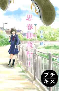【期間限定　無料お試し版】思春期飛行　プチキス