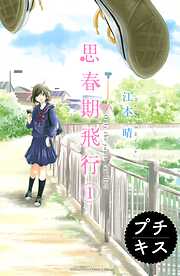 【期間限定　無料お試し版】思春期飛行　プチキス