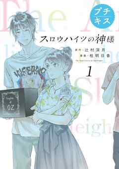 【期間限定　無料お試し版】スロウハイツの神様　プチキス