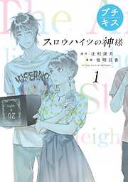 【期間限定　無料お試し版】スロウハイツの神様　プチキス