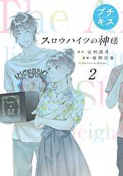 【期間限定　無料お試し版】スロウハイツの神様　プチキス