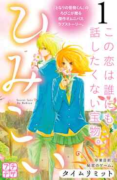 【期間限定　無料お試し版】ひみこい　プチデザ