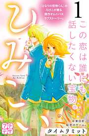 【期間限定　無料お試し版】ひみこい　プチデザ