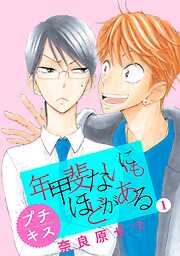 【期間限定　無料お試し版】年甲斐ないにもほどがある　プチキス