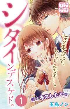【期間限定　無料お試し版】シタインデスケド。　プチデザ