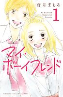 【期間限定　無料お試し版】マイ・ボーイフレンド　分冊版