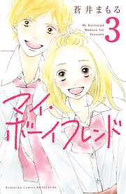 【期間限定　無料お試し版】マイ・ボーイフレンド　分冊版