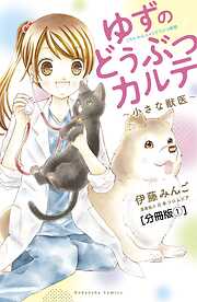 【期間限定　無料お試し版】ゆずのどうぶつカルテ～小さな獣医～こちらわんニャンどうぶつ病院　分冊版