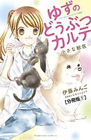 【期間限定　無料お試し版】ゆずのどうぶつカルテ～小さな獣医～こちらわんニャンどうぶつ病院　分冊版