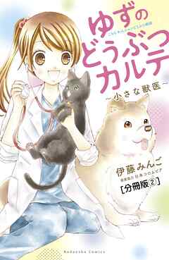 【期間限定　無料お試し版】ゆずのどうぶつカルテ～小さな獣医～こちらわんニャンどうぶつ病院　分冊版