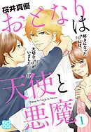 【期間限定　無料お試し版】おとなりは天使と悪魔　プチデザ