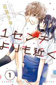 【期間限定　無料お試し版】１センチよりも近く　分冊版
