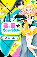 【期間限定　無料お試し版】２．５次元彼氏