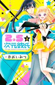 【期間限定　無料お試し版】２．５次元彼氏