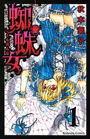 【期間限定　無料お試し版】蜘蛛女　分冊版