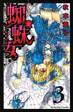 【期間限定　無料お試し版】蜘蛛女　分冊版