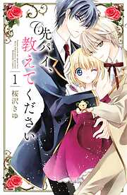 【期間限定　無料お試し版】先パイ、教えてください　分冊版