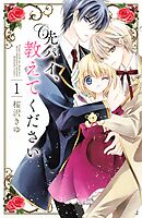 【期間限定　無料お試し版】先パイ、教えてください　分冊版