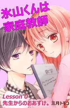 【期間限定　無料お試し版】氷山くんは家庭教師　分冊版