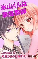 【期間限定　無料お試し版】氷山くんは家庭教師　分冊版
