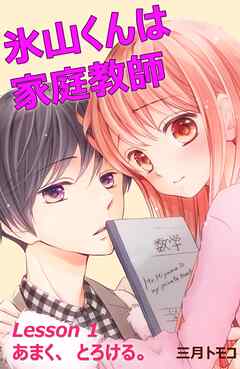 【期間限定　無料お試し版】氷山くんは家庭教師　分冊版