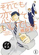 【期間限定　無料お試し版】それでも恋していいでしょ　プチキス