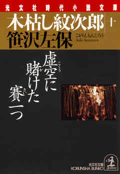 木枯し紋次郎（十）～虚空に賭けた賽一つ～