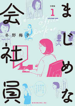 【期間限定　無料お試し版】まじめな会社員　分冊版
