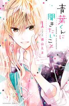 【期間限定　無料お試し版】青葉くんに聞きたいこと　分冊版