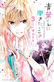 【期間限定　無料お試し版】青葉くんに聞きたいこと　分冊版
