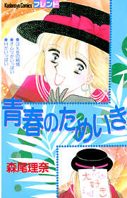 【期間限定　試し読み増量版】青春のためいき