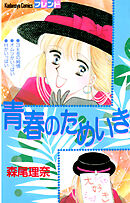 【期間限定　試し読み増量版】青春のためいき