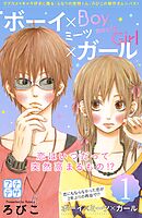【期間限定　無料お試し版】ボーイ×ミーツ×ガール　プチデザ