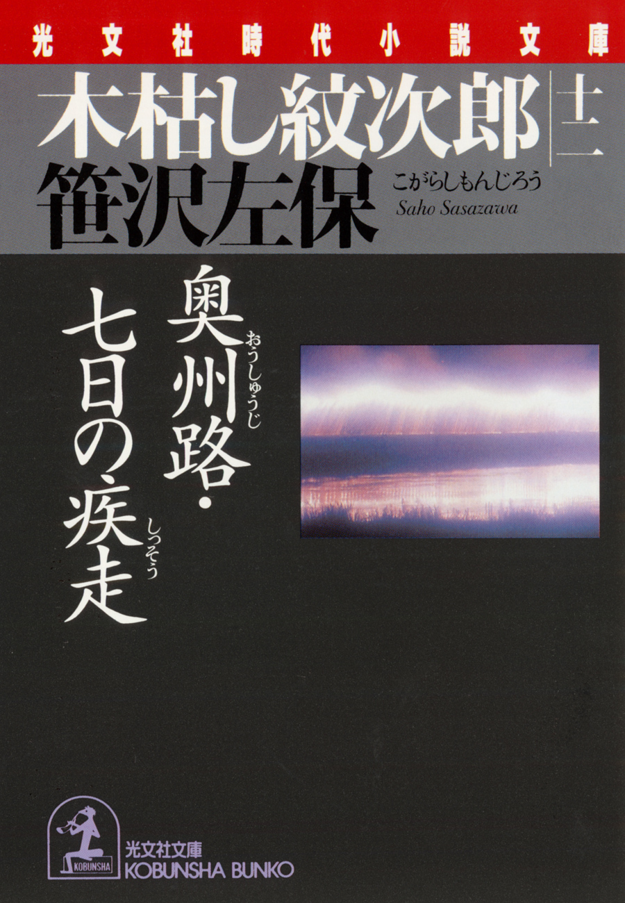 木枯し紋次郎（全15冊）＋帰って来た紋次郎（３冊） 計初版18冊 笹沢左 ...