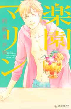 【期間限定　試し読み増量版】楽園マリン
