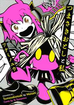 【期間限定　試し読み増量版】つまさきおとしと私