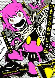 【期間限定　試し読み増量版】つまさきおとしと私