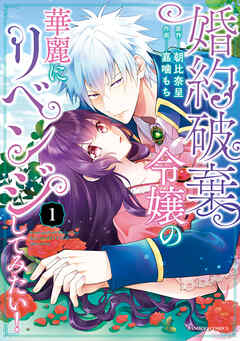 【期間限定　無料お試し版】婚約破棄令嬢の華麗にリベンジしてみたい！【単行本版】