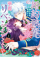 【期間限定　無料お試し版】婚約破棄令嬢の華麗にリベンジしてみたい！【単行本版】