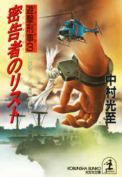 密告者（インフォーマー）のリスト～遊撃刑事（ショート・デカ）３～