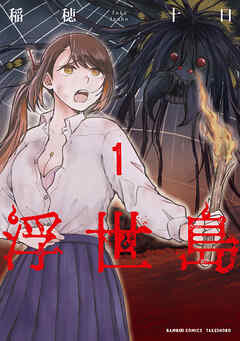 【期間限定　無料お試し版】浮世島