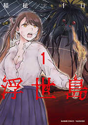 【期間限定　無料お試し版】浮世島