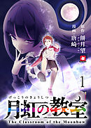 【期間限定　無料お試し版】月虹の教室 連載版