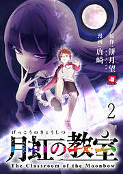 【期間限定　無料お試し版】月虹の教室 連載版